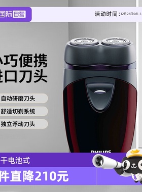 【自营】Philips/飞利浦电动剃须刀双刀头便携干电池式PQ206小巧