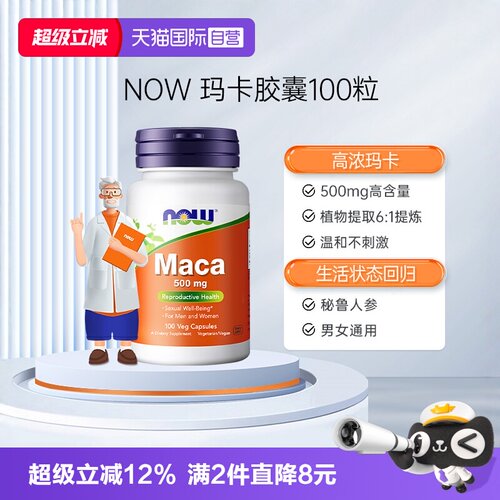 【自营】NOW诺奥玛卡Maca高浓浓缩片玛咖胶囊滋补男性提升活力