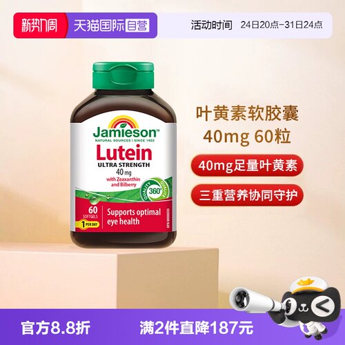 JAMIESON健美生叶黄素软胶囊40MG