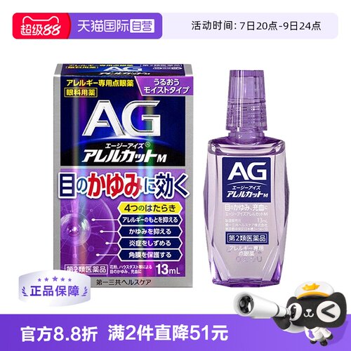 【自营】日本进口第一三共AG过敏性眼药水im 13ml