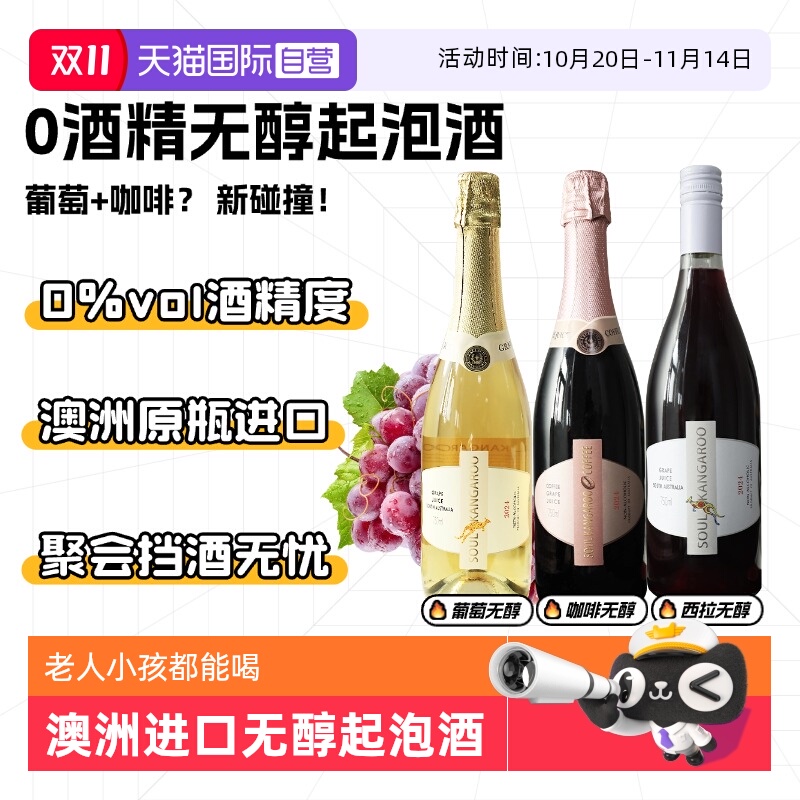 【自营】澳洲进口 无醇起泡酒无0酒精红酒葡萄酒气泡果酒赠香槟杯