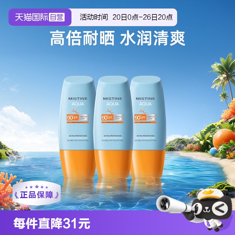 【自营】Mistine泰国蜜丝婷小黄帽防晒霜40ml*3面部防水军训面霜