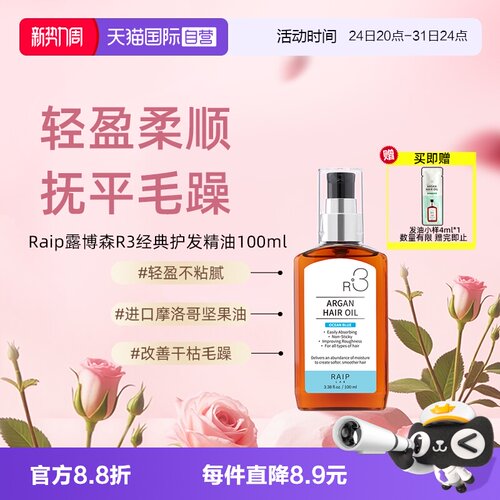 Raip护发精油持久留香