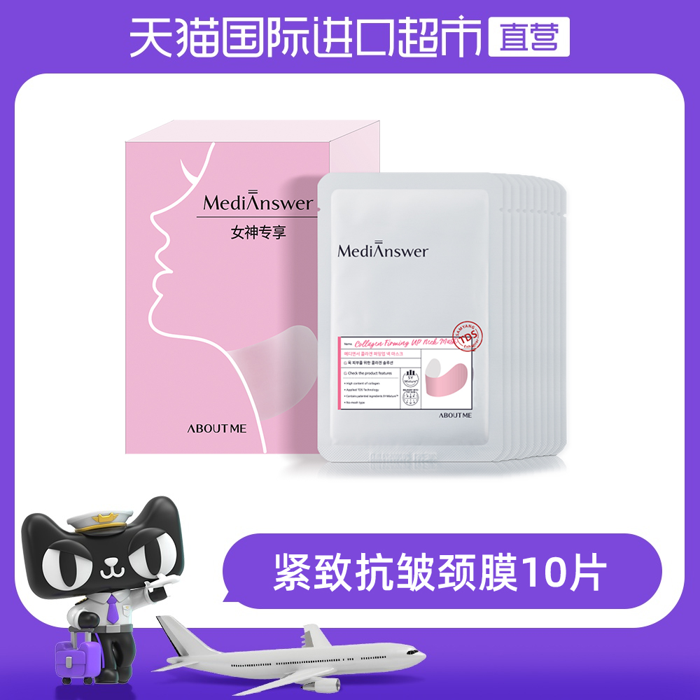 aboutme颈膜10片颈纹贴颈膜 淡化颈纹颈部面膜脖子美颈霜劲神器女