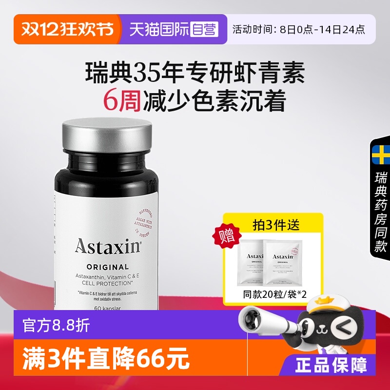 astaxin瑞典虾青素软胶囊60粒VC