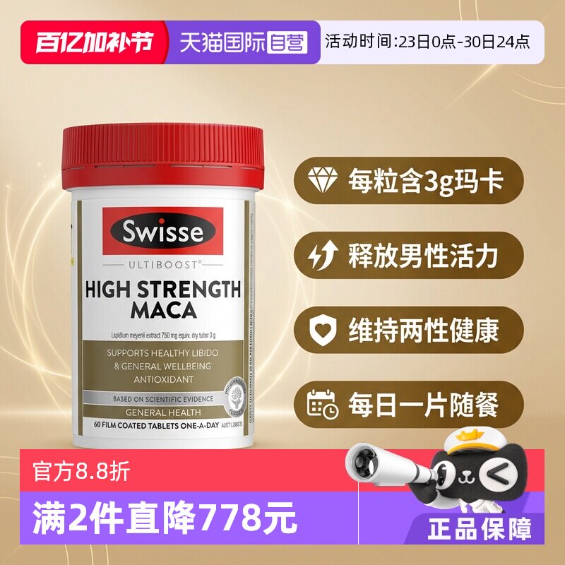 【自营】Swisse斯维诗男性滋补高浓度玛卡片60片释放男性玛咖活力