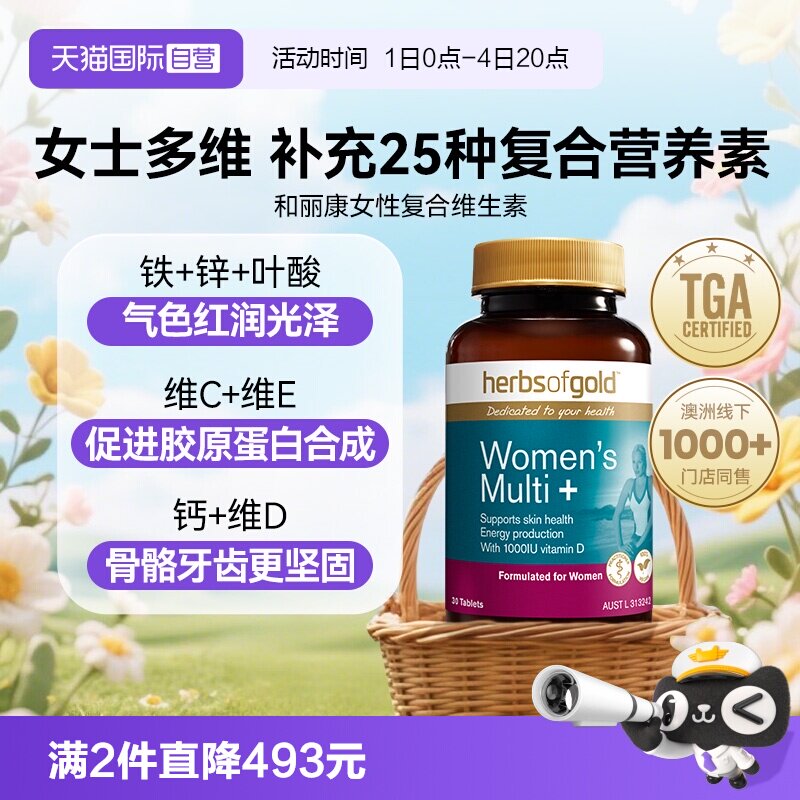 【自营】herbsofgold和丽康澳洲进口女士复合维生素营养包60粒*1