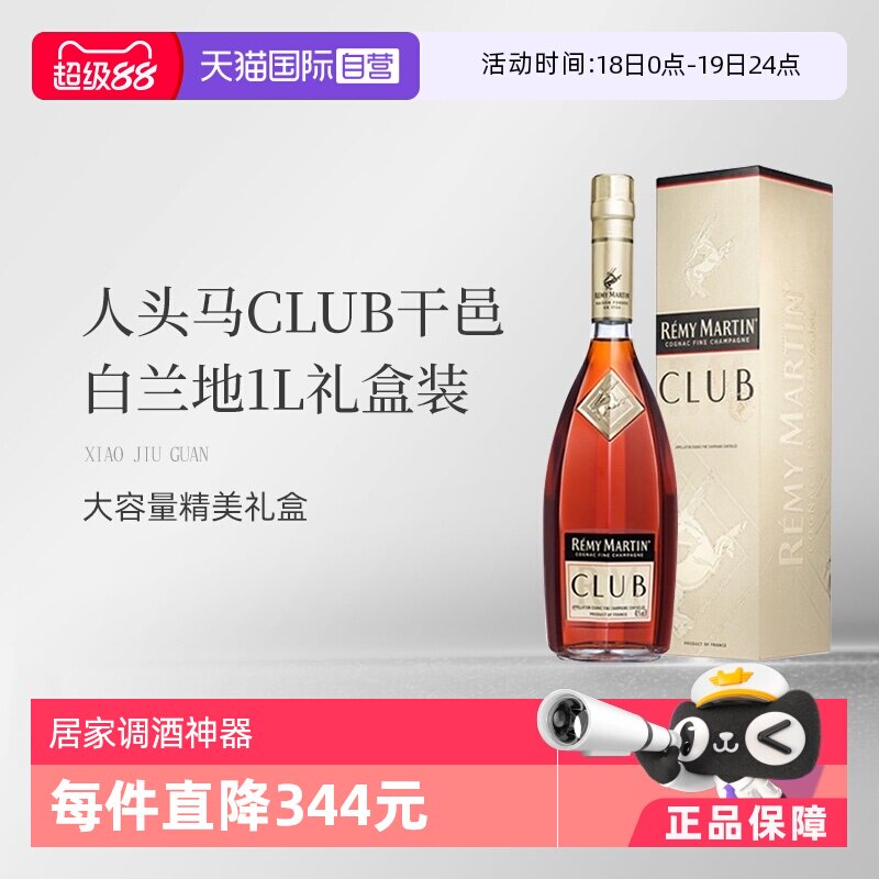 【自营】法国人头马CLUB优质香槟区干邑白兰地1L洋酒礼盒国内行货