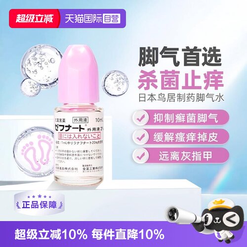 【自营】日本进口全药工业 灰指甲抗真菌脚气水10ml4支装皮肤真菌