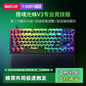 【自营】Razer雷蛇猎魂光蛛V3专业竞技版模拟光轴游戏机械键盘