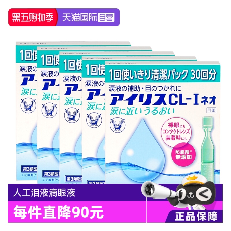 【自营】大正制药人工泪液滴眼液CL眼药水干眼症疲劳30支隐形*5盒