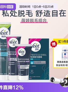【自营】【宋茜同款】Veet薇婷专研脱毛膏私处比基尼腋下蜡纸全身