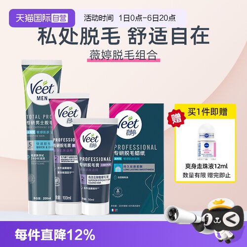 【自营】【宋茜同款】Veet薇婷专研脱毛膏私处比基尼腋下蜡纸全身
