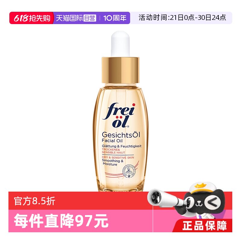 【自营】德国freiol福来倍润面部精华油身体按摩护肤油保湿液30ml