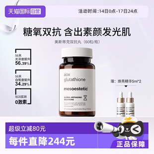 【自营】mesoestetic美斯蒂克美白双抗丸60粒/瓶谷胱甘肽虾青素