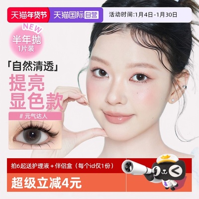 【自营】poompoom&可啦啦1片装半年抛美瞳买6赠双联盒+护理液1份