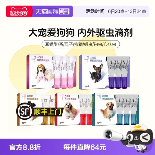 自营美国驱虫药大宠爱