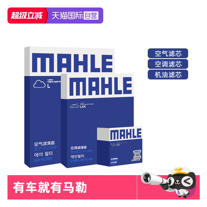马勒别克车系机油空气空调滤芯