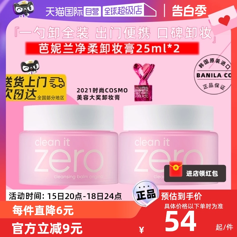 【自营】Banila CO/芭妮兰净柔卸妆膏深层清洁眼唇面温和卸妆50ml