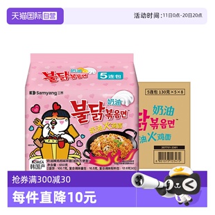 5包 韩国进口三养鸡肉奶油味拌面火鸡面130g 8袋方便面 自营
