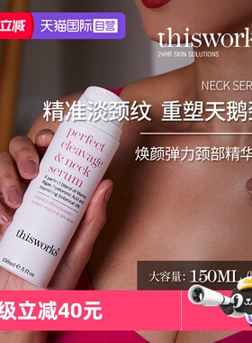 【自营】英国thisworks弹力颈霜提拉紧致抗皱淡化颈纹保湿150ml