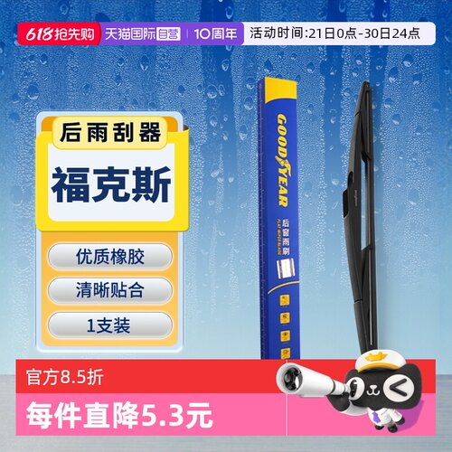 【固特异】福特福克斯后雨刮器