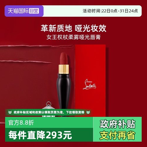 CL路铂廷女王权杖柔雾哑光唇膏