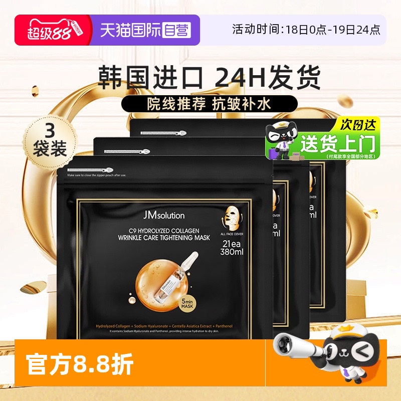 JM肌司研胶原抗皱紧致面膜*3