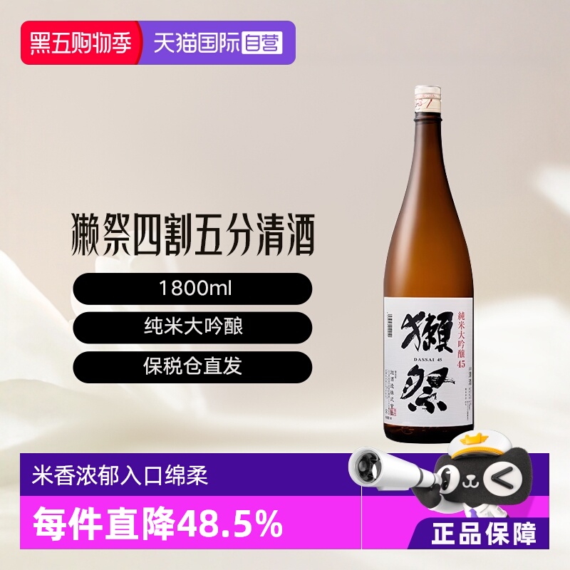 【自营】Dassai/獭祭45四割五分清酒纯米大吟酿1800ml
