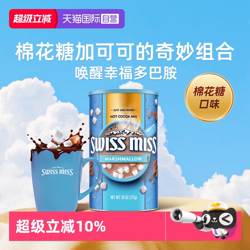 【自营】swiss miss美怡可棉花糖口味可可粉巧克力冲饮737g/罐