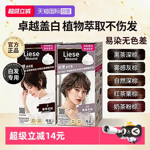 【自营】花王莉婕Liese泡沫染发剂可盖白发遮白发染发膏不伤发