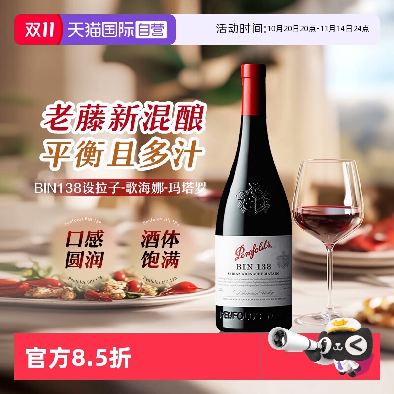 【自营】Penfolds奔富bin138/28红葡萄酒Bin8设拉子赤霞珠干红酒
