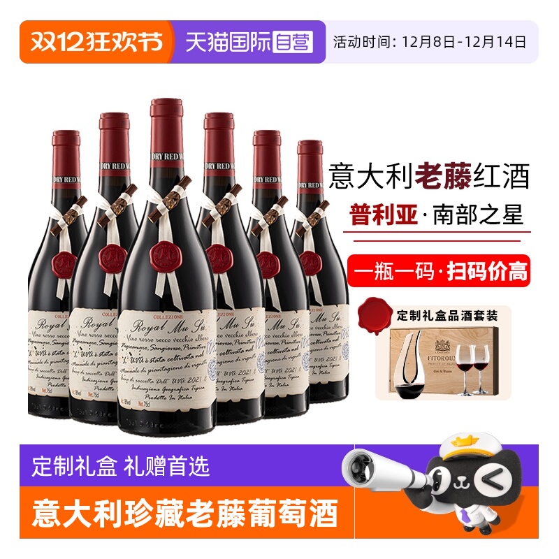 【自营】意大利进口红酒正品普利亚珍藏老藤干红葡萄酒整箱礼盒装