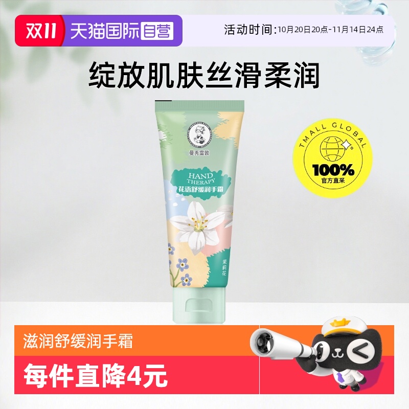 【自营】曼秀雷敦花语舒缓润手霜滋润保湿舒缓护手霜白茶花50g