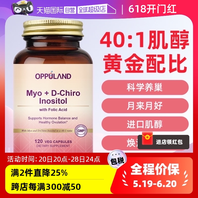 oppuland混合手性肌醇