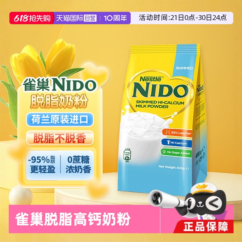 【自营】雀巢NIDO荷兰进口奶粉脱脂高钙高蛋白低糖奶粉400g/袋