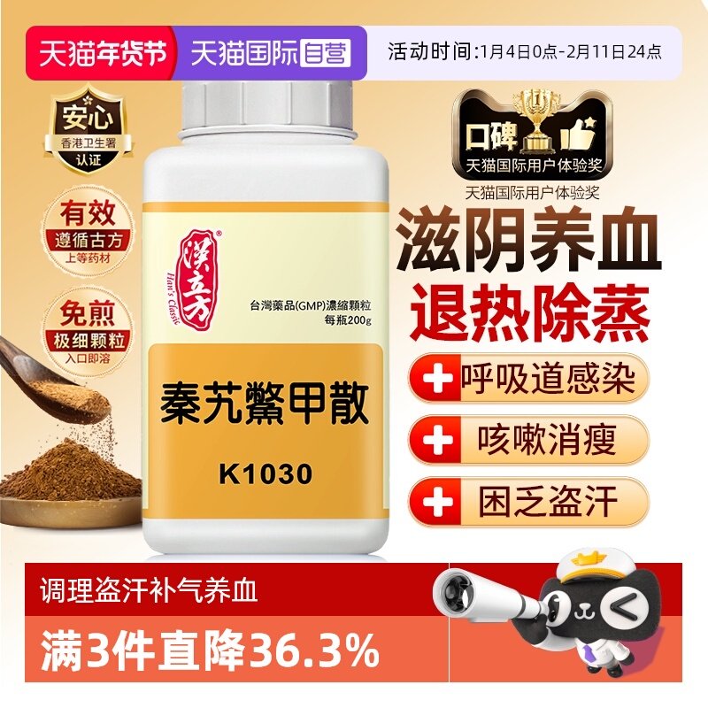 【自营】汉立方更年期调理盗汗潮热补气养血气血双补秦艽鳖甲散,OTC药品/国际医药,国际补益安神,淘宝优惠券,粉丝福利购,淘宝优惠卷