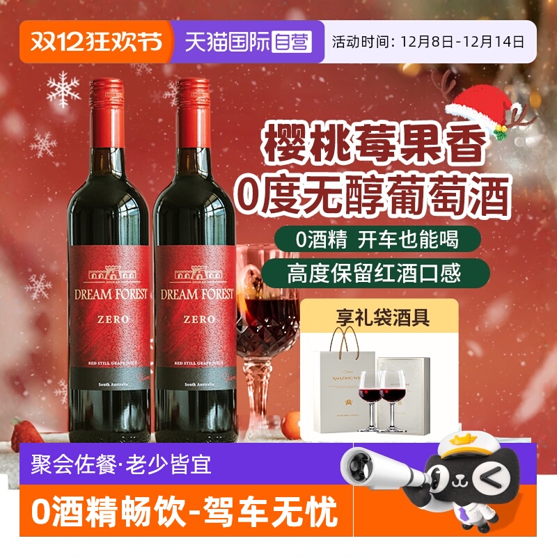 【自营】澳大利亚进口无醇葡萄酒脱醇葡萄汁无酒精红酒双支礼盒装
