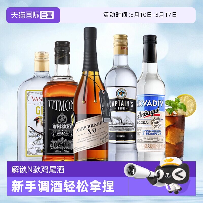 【自营】洋酒调酒基酒套装伏特加威士忌白兰地朗姆酒金酒五大基酒