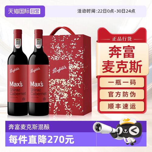 Penfolds奔富麦克斯双支礼盒装