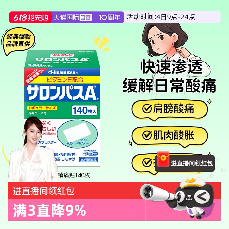 【自营】日本久光贴撒隆巴斯140镇痛膏药贴肌肉酸痛消炎止痛药膏