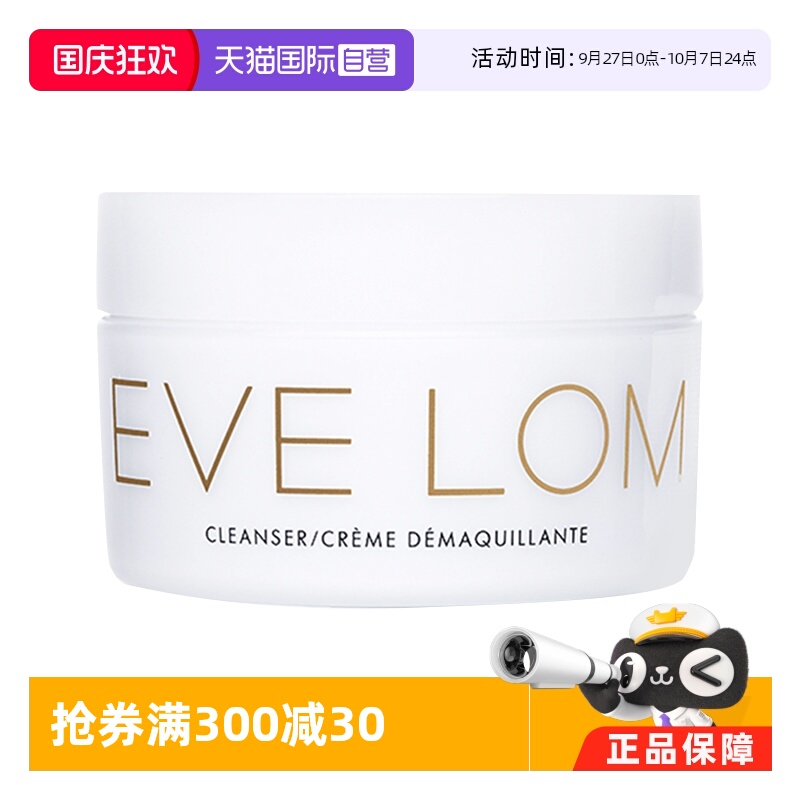 【自营】英国EVE LOM卸妆膏200ml经典洁颜霜温和清洁脸部卸妆油乳