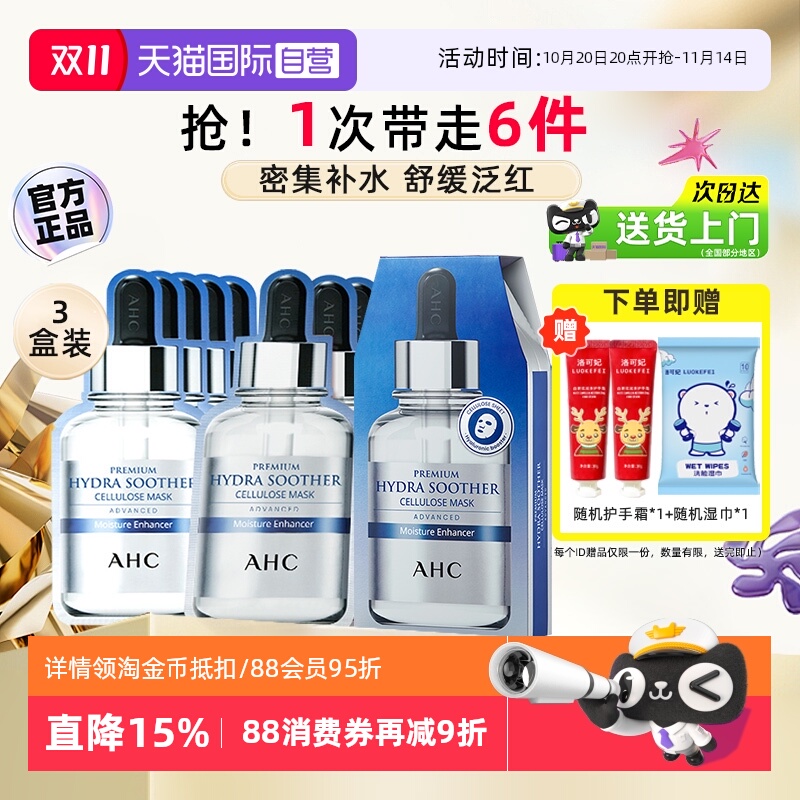 丁禹兮代言AHC舒缓保湿B5面膜3盒