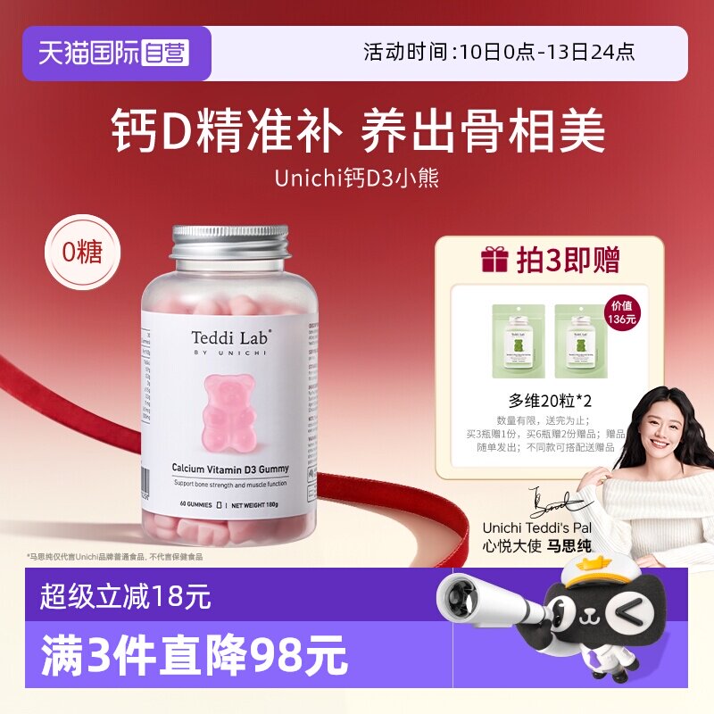 【自营】Unichi钙D3小熊软糖维生素D3成人补钙钙片teddilab软糖