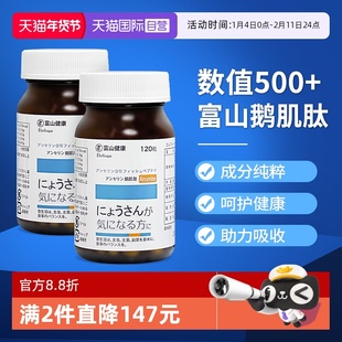 【自营】日本富山药品鹅肌肽片平衡酸值补充精力高含量120粒/盒*2