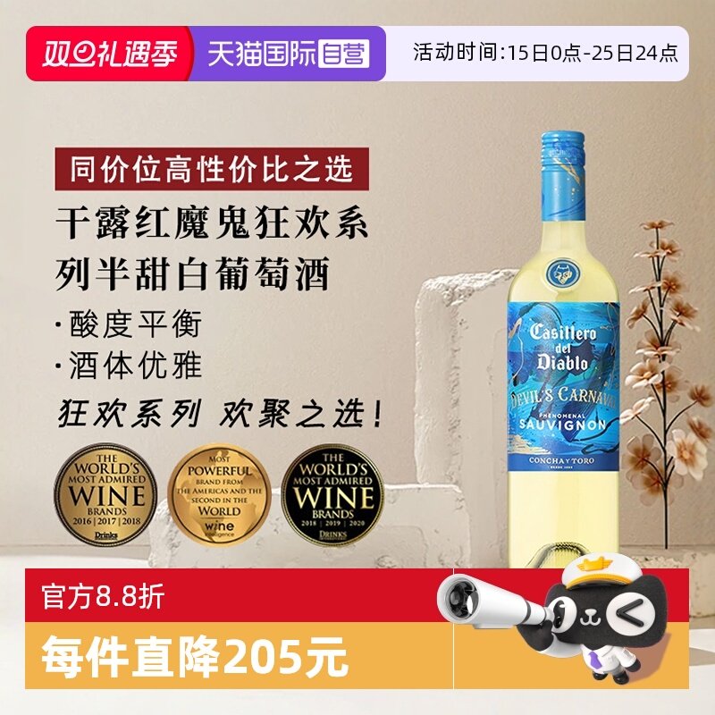 干露红魔鬼狂欢系列半甜白葡萄酒