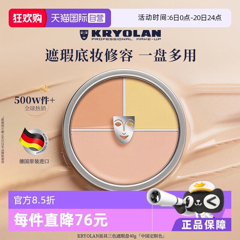 【自营】KRYOLAN德国面具魅影三色遮瑕盘遮瑕膏遮痘印黑眼圈斑点