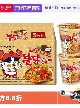 【自营】韩国三养泰式咖喱蟹味火鸡面142g*5+泰式咖喱蟹杯面70g*2