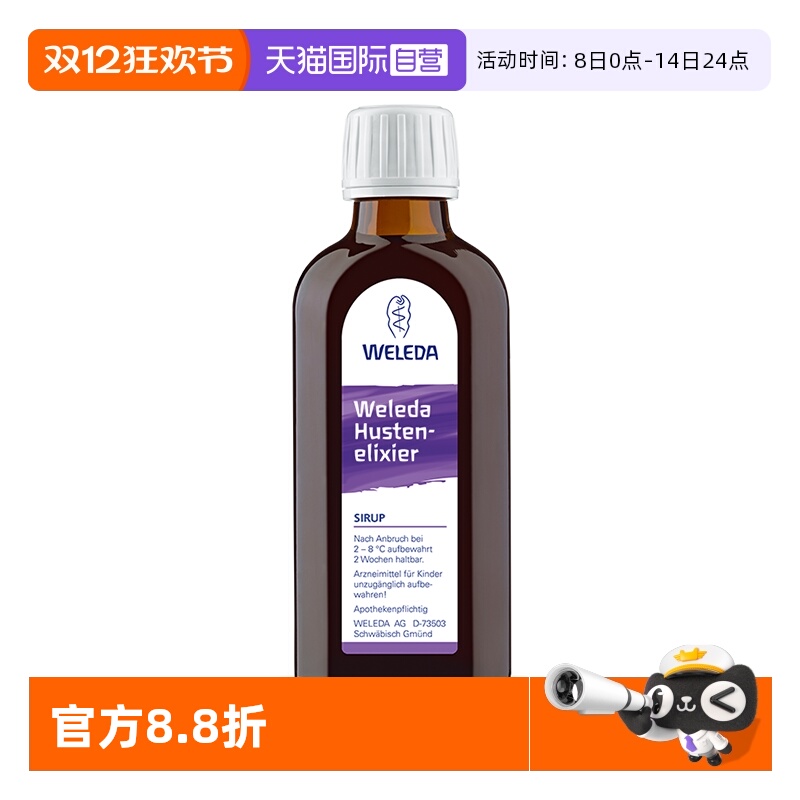 【自营】Weleda维蕾德化痰止咳糖浆清肺润喉感冒咳嗽药口服口服液