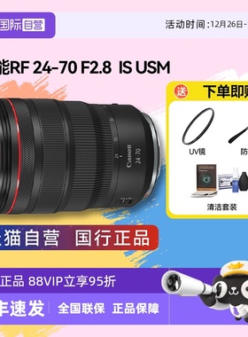 【自营】佳能 RF 24-70 F2.8  IS USM全画幅微单镜头变焦防抖2470